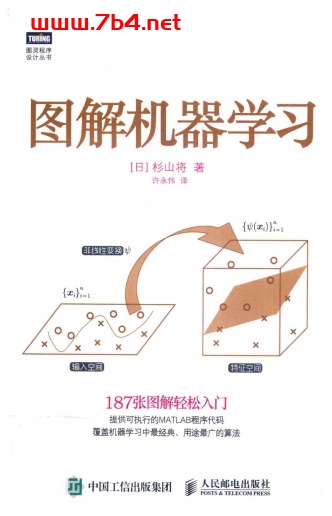 图解机器学习-作者: 杉山将-PDF电子书