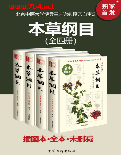 本草纲目(全四册)-作者: (明)李时珍-PDF电子书 健康生活 第1张-7B4电子书 本草纲目(全四册)-作者: (明)李时珍-PDF电子书
