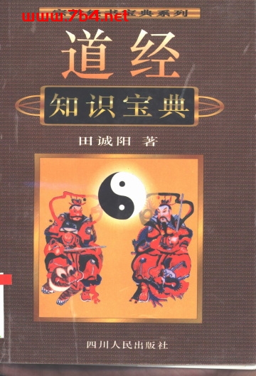 道经知识宝典-作者: 田诚阳-PDF电子书 兴趣爱好 第1张-7B4电子书 道经知识宝典-作者: 田诚阳-PDF电子书