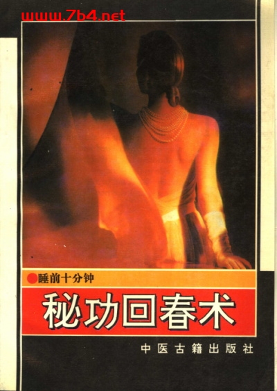 睡前十分钟秘功回春术-PDF电子书 兴趣爱好 第1张-7B4电子书 睡前十分钟秘功回春术-PDF电子书
