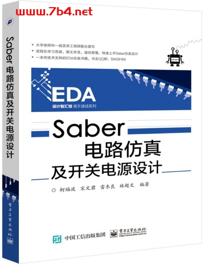 Saber电路仿真及开关电源设计-作 者:柯福波-PDF电子书 工业技术 第1张-7B4电子书 Saber电路仿真及开关电源设计-作 者:柯福波-PDF电子书