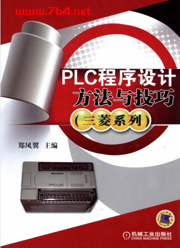 PLC程序设计方法与技巧-作者: 郑凤翼-PDF电子书