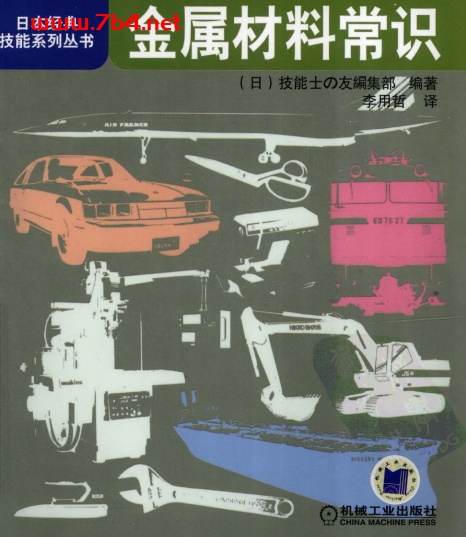 金属材料常识-作者: 技能士の友編集部-PDF电子书 工业技术 第1张-7B4电子书 金属材料常识-作者: 技能士の友編集部-PDF电子书