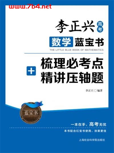 李正兴高考数学蓝宝书狂练必考点+精做压轴题-作者 李正兴-PDF电子书 学习教育 第1张-7B4电子书 李正兴高考数学蓝宝书狂练必考点+精做压轴题-作者 李正兴-PDF电子书
