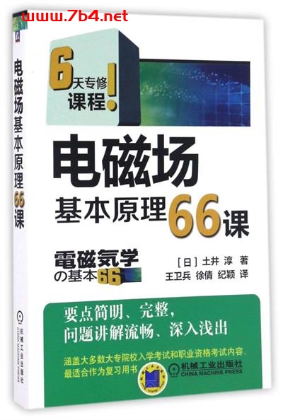电磁场基本原理66课-作 者：[日]土井淳-PDF电子书