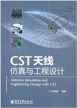 CST天线仿真与工程设计-作 者:金明涛-PDF电子书 工业技术 第1张-7B4电子书 CST天线仿真与工程设计-作 者:金明涛-PDF电子书