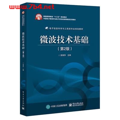 微波技术基础(第2版)-作 者:李秀萍-PDF电子书