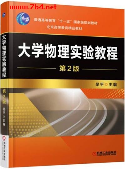 大学物理实验教程 第2版-作者 吴平编-PDF电子书