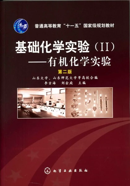 基础化学实验(Ⅱ)——有机化学实验(第二版)-作 者:李吉海-PDF电子书