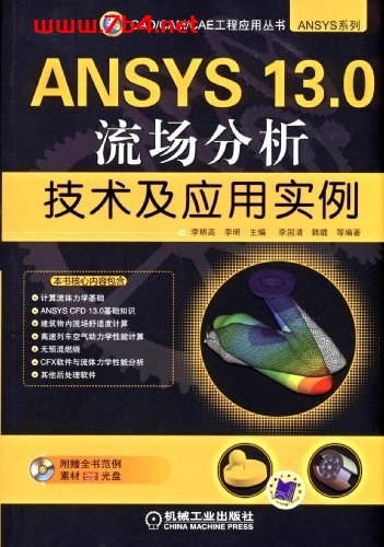 ANSYS_13.0流场分析技术及应用实例-PDF电子书