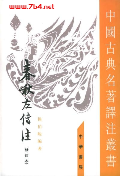 春秋左傳注-作者: 杨伯峻-PDF电子书 社会人文 第1张-7B4电子书 春秋左傳注-作者: 杨伯峻-PDF电子书