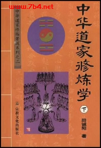 中华道家修炼学（全）-作者: 田诚阳-PDF电子书
