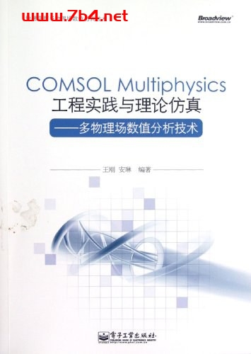 COMSOL-Multiphysics工程实践与理论仿真多物理场数值分析技术-PDF电子书 工业技术 第1张-7B4电子书 COMSOL-Multiphysics工程实践与理论仿真多物理场数值分析技术-PDF电子书