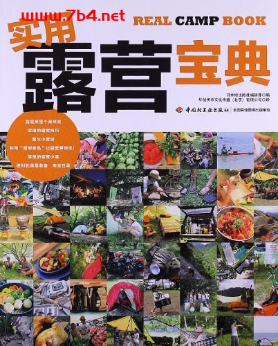 实用露营宝典-PDF电子书 兴趣爱好 第1张-7B4电子书 实用露营宝典-PDF电子书