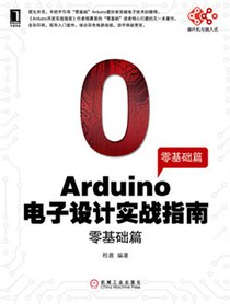 Arduino电子设计实战指南：零基础篇-作者: 程晨-PDF电子书