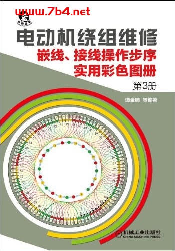 电动机绕组维修_嵌线、接线操作步序实用彩色图册__第3册-作者: 谭金鹏-PDF电子书