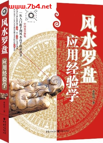 风水罗盘应用经验学-作者: 秦伦诗-PDF电子书