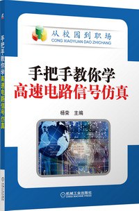 手把手教你学高速电路信号仿真-作者: 杨荣-PDF电子书 工业技术 第1张-7B4电子书 手把手教你学高速电路信号仿真-作者: 杨荣-PDF电子书