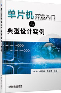 单片机开发入门与典型设计实例-作者: 白林峰-PDF电子书