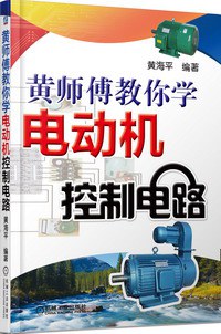 黄师傅教你学电动机控制电路-作者: 黄海平-PDF电子书