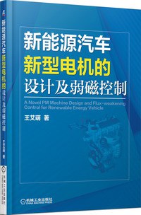 新能源汽车新型电机的设计及弱磁控制-作者: 王艾萌-PDF电子书