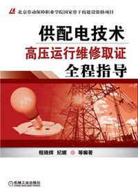 供配电技术——高压运行维修取证全程指导-作者: 程晓辉-PDF电子书