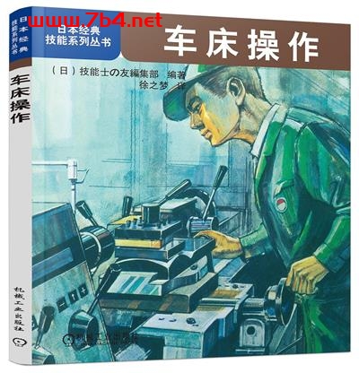 车床操作-作者: 技能士の友集部-PDF电子书 工业技术 第1张-7B4电子书 车床操作-作者: 技能士の友集部-PDF电子书