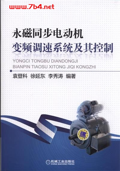 永磁同步电动机变频调速系统及其控制-作者: 袁登科 / 徐延东 / 李秀涛-PDF电子书