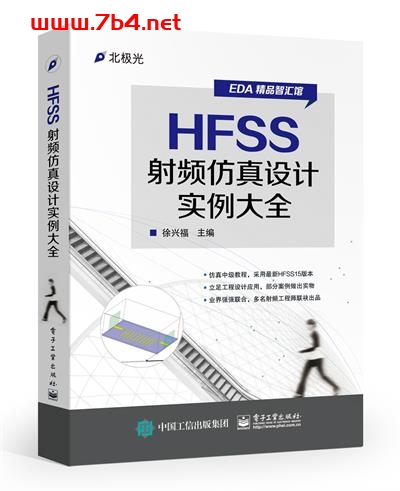 HFSS射频仿真设计实例大全-作者: 徐兴福-epub 工业技术 第1张-7B4电子书 HFSS射频仿真设计实例大全-作者: 徐兴福-epub