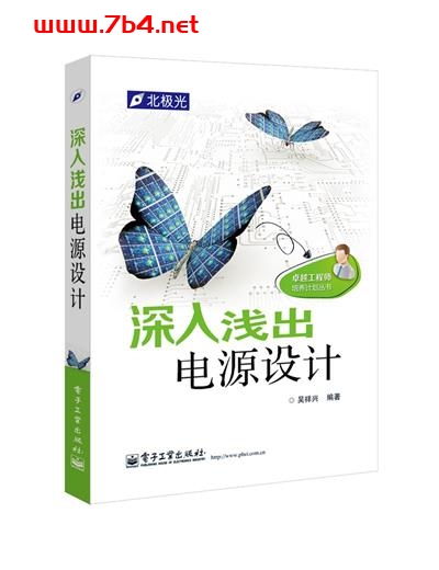 深入浅出电源设计-作者: 吴祥兴-PDF电子书