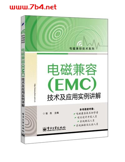 电磁兼容(EMC)技术及应用实例详解-作者: 张亮-PDF电子书 工业技术 第1张-7B4电子书 电磁兼容(EMC)技术及应用实例详解-作者: 张亮-PDF电子书