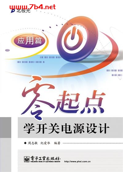 零起点学开关电源设计：应用篇-作者: 周志敏 / 纪爱华-PDF电子书