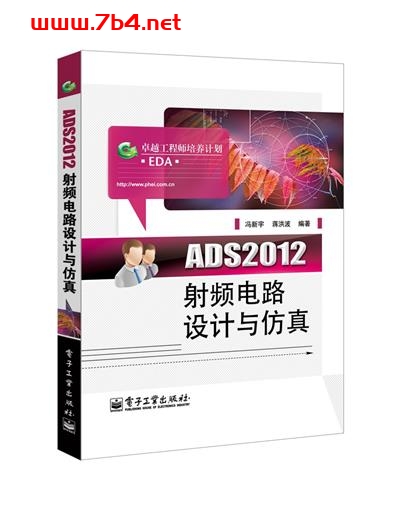 ADS2012射频电路设计与仿真-作者: 冯新宇 / 蒋洪波-PDF电子书