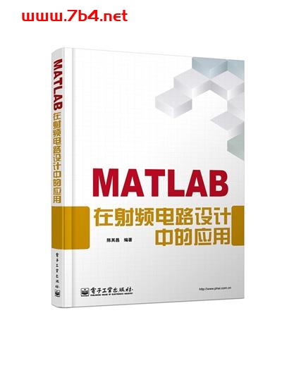 MATLAB在射频电路设计中的应用-作者: 陈其昌-PDF电子书