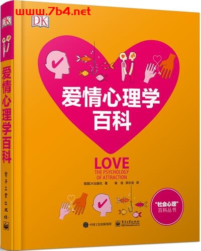 爱情心理学百科-作者: 英国DK出版社-PDF电子书