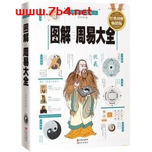 图解周易大全(全译插图版) -作者: 贺华章-PDF电子书