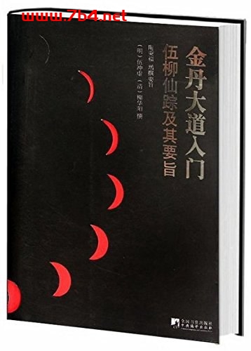 金丹大道入门:伍柳仙踪及其要旨-作者: 伍冲虚 / 柳华阳 / 陶秉福-PDF电子书