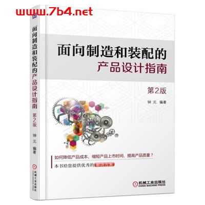 面向制造和装配的产品设计指南-作者: 钟元-PDF电子书