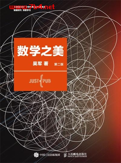 数学之美 (第二版)-作者: 吴军-PDF电子书