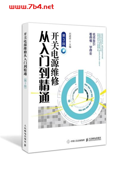 开关电源维修从入门到精通 第3版-作者: 刘建清-PDF电子书 工业技术 第1张-7B4电子书 开关电源维修从入门到精通 第3版-作者: 刘建清-PDF电子书