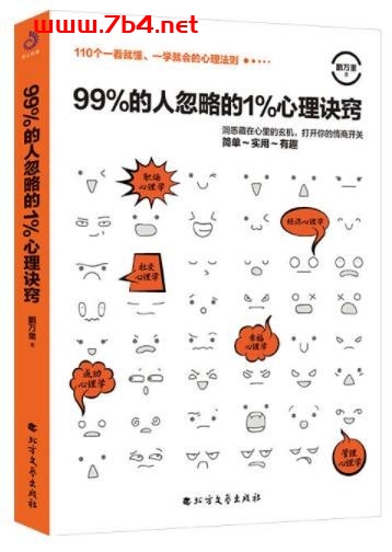99%的人忽略的1%心理诀窍-作者: 鹏万里-PDF电子书