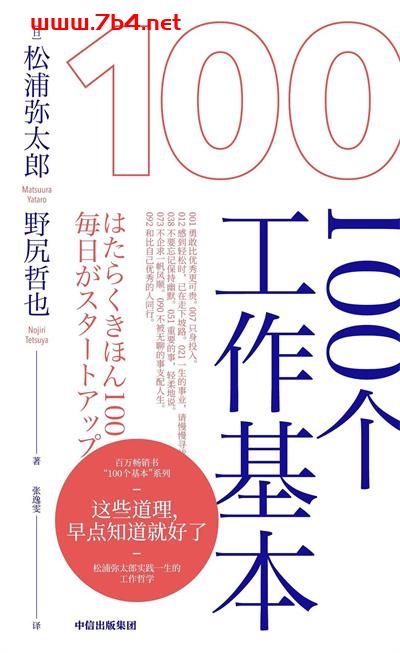 100个工作基本-作者: [日]松浦弥太郎 / [日]野尻哲也-PDF电子书
