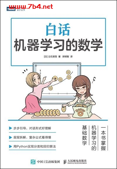 白话机器学习的数学-作者: [日]立石贤吾-PDF电子书