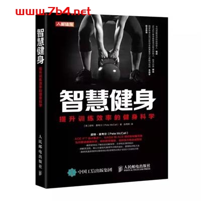 智慧健身：提升训练效率的健身科学-作者: [英] 皮特·麦考尔-PDF电子书
