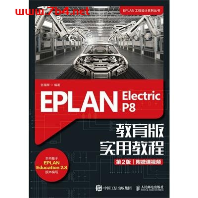 EPLAN Electric P8 教育版实用教程 第2版-作者: 张福辉-PDF电子书