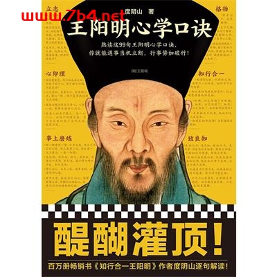 王阳明心学口诀-作者: 度阴山-PDF电子书 学习教育 第1张-7B4电子书 王阳明心学口诀-作者: 度阴山-PDF电子书