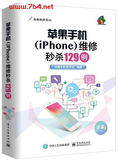 苹果手机(iPhone)维修秒杀129例-作者:迅维手机技术组-PDF电子书
