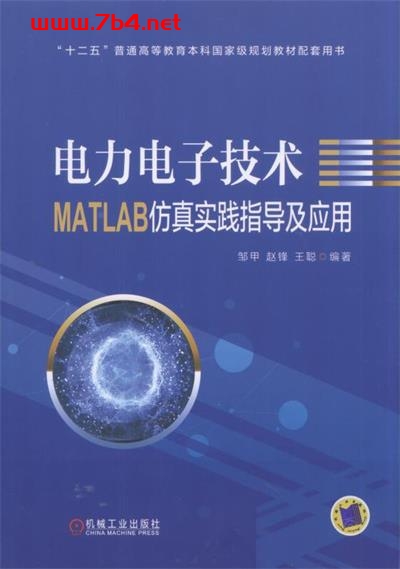 电力电子技术MATLAB仿真实践指导及应用-作者: 邹甲 赵锋 王聪-PDF电子书 工业技术 第1张-7B4电子书 电力电子技术MATLAB仿真实践指导及应用-作者: 邹甲 赵锋 王聪-PDF电子书