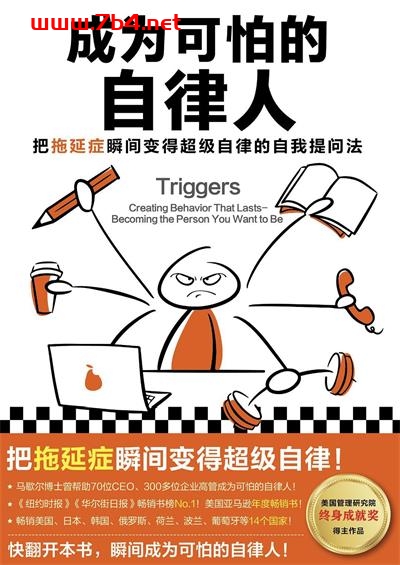 成为可怕的自律人:把拖延症瞬间变得超级自律的自我提问法-作者: 马歇尔•古德史密斯 / 马克•莱特尔-PDF电子书 成功励志 第1张-7B4电子书 成为可怕的自律人:把拖延症瞬间变得超级自律的自我提问法-作者: 马歇尔•古德史密斯 / 马克•莱特尔-PDF电子书