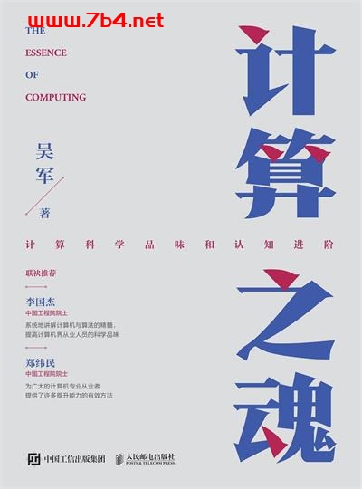 计算之魂-作者: 吴军-PDF电子书 网络科技 第1张-7B4电子书 计算之魂-作者: 吴军-PDF电子书